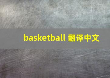 basketball 翻译中文